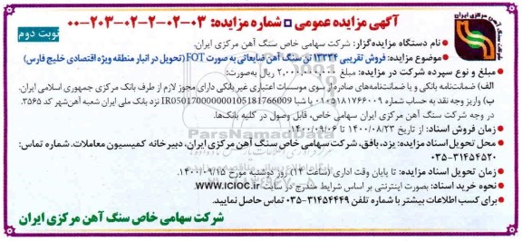 مزایده فروش تقریبی 13334 تن سنگ آهن ضایعاتی ... نوبت دوم 