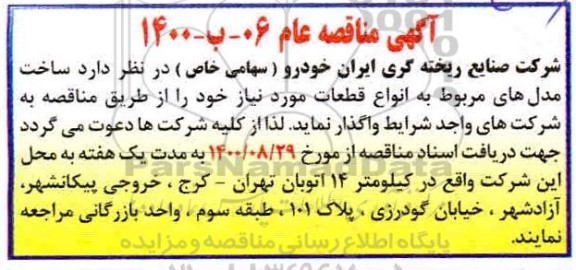 مناقصه ساخت مدل های مربوط به انواع قطعات 