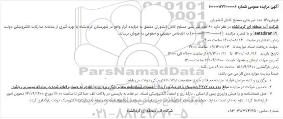 مزایده فروش160 عدد تیر بتنی مسلح کانال آبشوران