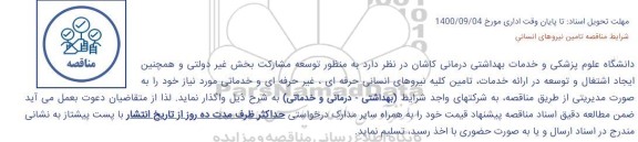 مناقصه ارائه خدمات تامین کلیه نیروهای انسانی 
