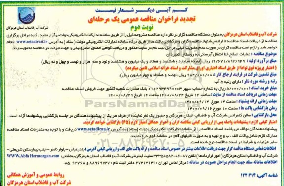 تجدید مناقصه، تجدید مناقصه عملیات اصلاح خط انتقال آبرسانی به روستا