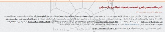 مناقصه عمومی راهبری تأسیسات و تجهیزات نیروگاه برق ادارات مرکزی