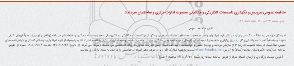 مناقصه عمومی سرویس و نگهداری تاسیسات الکتریکی و مکانیکی
