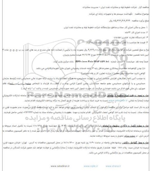 مناقصه  نگهداشت سیستم ها و تجهیزات رایانه ای شرکت
