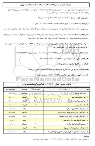 مزایده اقلام ضایعاتی شرکت (مرکز تحقیقات و نوآوری) 
