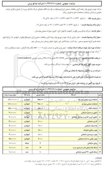 مزایده فروش ضایعات ورق صنعتی .....