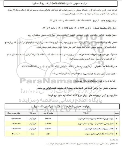 مزایده فروش اقلام ضایعاتی سایت خرمشهر شرکت (رینگ سایپا)
