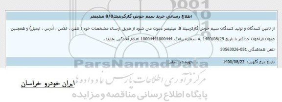 اطلاع رسانی خرید سیم جوش گاز کربنیک