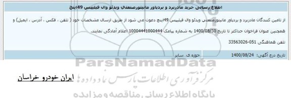 اطلاع رسانی خرید مادربرد و بردپاور مانیتور صنعتی