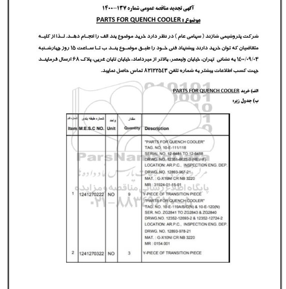 مناقصه PARTS FOR QUENCH COOLER تجدید