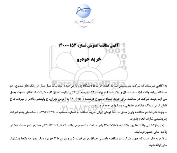 مناقصه خرید خودرو