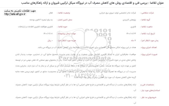 فراخوان بررسی فنی و اقتصادی روش های کاهش مصرف آب 