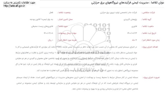 فراخوان مدیریت ایمنی فرآیندهای نیروگاههای برق حرارتی 