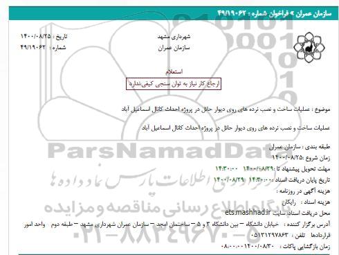 استعلام عملیات ساخت و نصب نرده های روی دیوار حائل در پروژه احداث کانال
