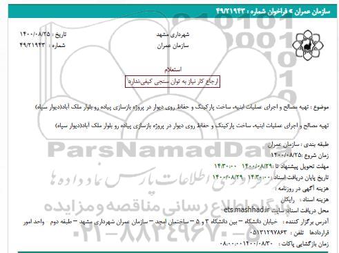 مناقصه، مناقصه تهیه مصالح و اجرای عملیات ابنیه، ساخت پارکینگ