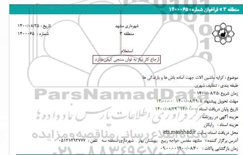 استعلام  کرایه ماشین آلات جهت آماده باش ها و بارندگی ها