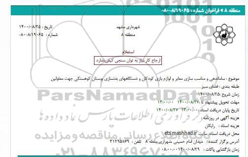 استعلام ساماندهی و مناسب سازی معابر و لوازم بازی کودکان و دستگاههای بدنسازی