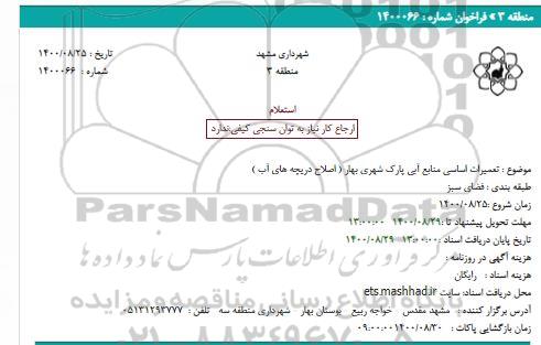 استعلام تعمیرات اساسی منابع آبی پارک شهری بهار ( اصلاح دریچه های آب )