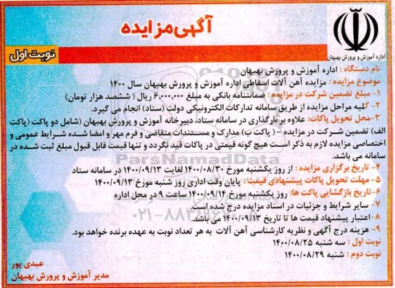 مزایده،مزایده آهن آلات اسقاطی