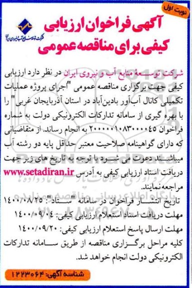 فراخوان ارزیابی کیفی اجرای پروژه عملیات تکمیلی کانال آب آور 