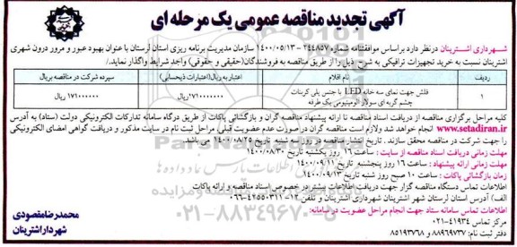 مناقصه عمومی، مناقصه عمومی فلش جهت نمای سه خانه LED ...تجدید 
