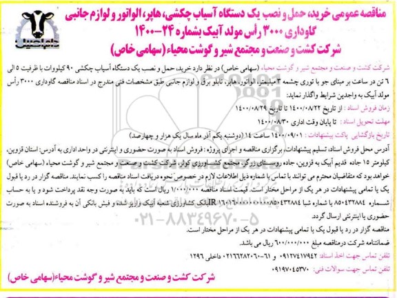 مناقصه خرید، حمل و نصب یکدستگاه آسیاب چکشی...
