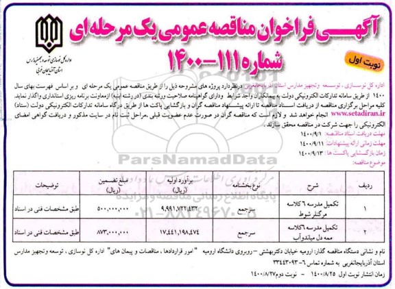 فراخوان مناقصه تکمیل مدرسه 