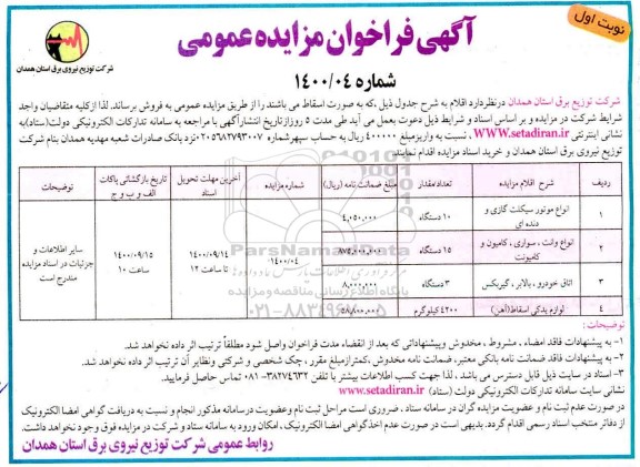 مزایده، مزایده انواع موتورسیکلت گازی