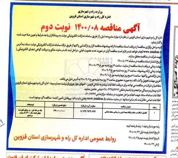 آگهی مناقصه ,  مناقصه تکمیل اسکلت و سقف پایگاه بهداشتی و درمانی محله بلاغی 	