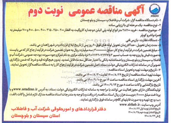مناقصه، مناقصه خرید 28700 متر لوله پلی اتیلن دوجداره کاروگیت- نوبت دوم 