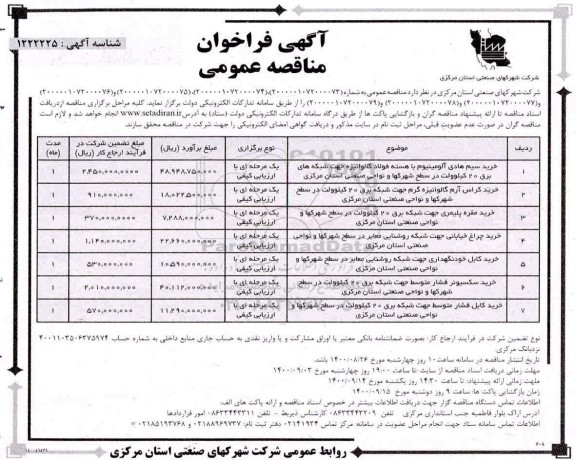 مناقصه، مناقصه خرید سیم هادی آلومینیوم با هسته فولاد گالوانیزه ...