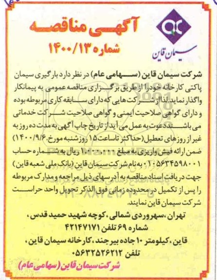 آگهی مناقصه , مناقصه  بارگیری سیمان پاکتی کارخانه