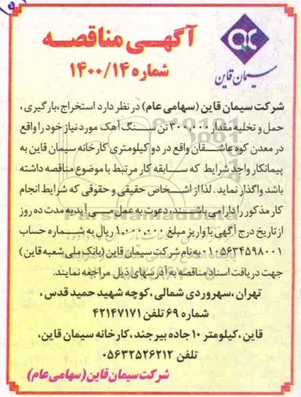 آگهی مناقصه , مناقصه   استخراج ، بارگیری ، حمل و تخلیه مقدار 300.000 تن 