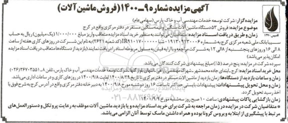 آگهی مزایده , مزایده  فروش پنجاه و سه (53) دستگاه ماشین آلات سنگین