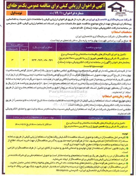 فراخوان مناقصه تکمیل و اجرای کلیه کارهای باقیمانده ساختمانی 