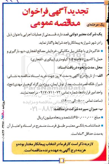 تجدید مناقصه خاکبرداری با چکش بیل مکانیکی - خردایش مصالح انفجاری ...