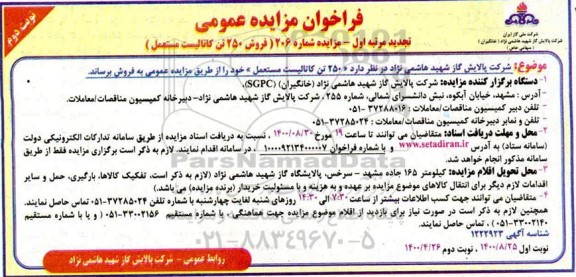 فراخوان مزایده فروش 250 تن کاتالیست مستعمل تجدید مرتبه اول نوبت دوم 