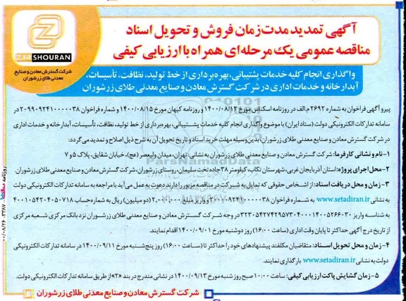تمدید فراخوان مناقصه واگذاری انجام کلیه خدمات پشتیبانی
