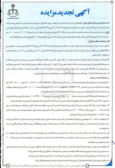 تجدید مزایده فروش عرصه و اعیان و ماشین آلات محل کارخانه