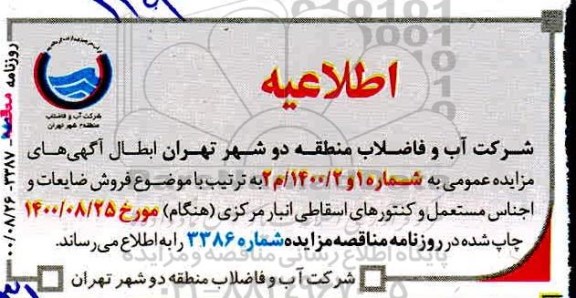 مزایده،اطلاعیه مزایده فروش ضایعات و اجناس مستعمل انبار مرکزی