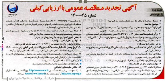 تجدید مناقصه، تجدید مناقصه اجرای لوله گذاری و حوضچه های شیرآلات به صورت پراکنده... 