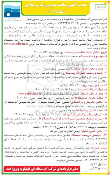 تجدید مناقصه انجام خدمات انتظامات، حفاظت فیزیکی (نگهبانی) از مجموعه اماکن