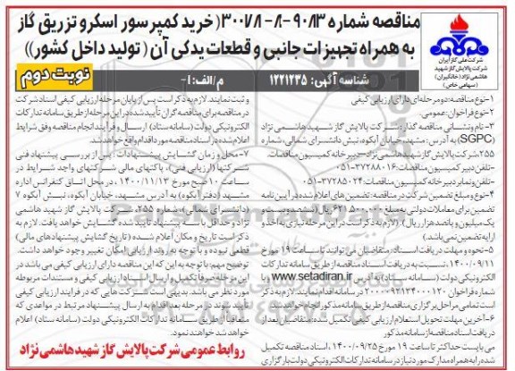 مناقصه، مناقصه خرید کمپرسور اسکرو تزریق گاز به همراه تجهیزات جانبی و قطعات یدکی