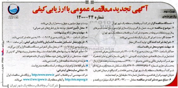 تجدید مناقصه، تجدید مناقصه خرید، حمل، بارگیری و باراندازی لوازم مورد نیاز نصب شیرهای پیلاری و متعلقات