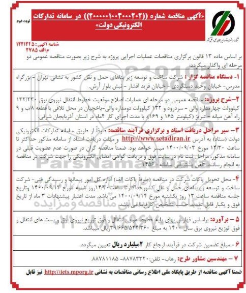 مناقصه عملیات اصلاح موقعیت خطوط انتقال نیروی برق نوبت دوم 
