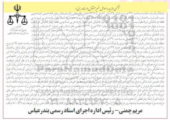 مزایده،مزایده ششدانگ یکباب خانه 360 مترمربع