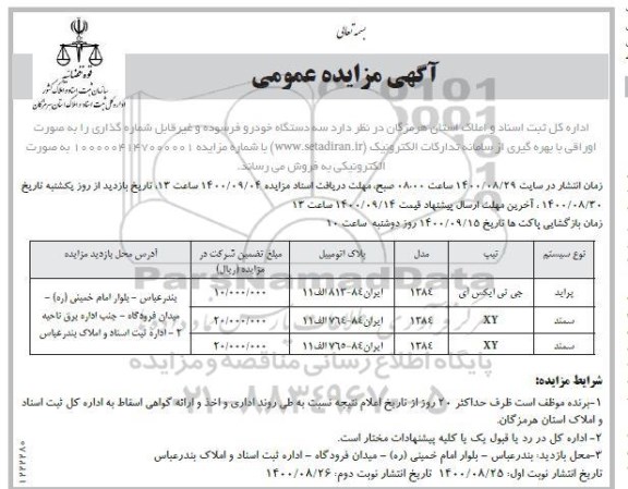 مزایده فروش سه دستگاه خودرو فرسوده و غیر قابل شماره گذاری نوبت دوم