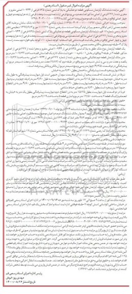 مزایده،مزایده ششدانگ آپارتمان مسکونی 627 فرعی