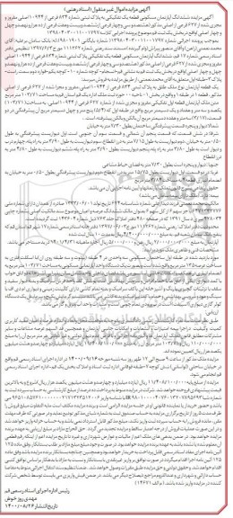 مزایده،مزایده ششدانگ آپارتمان مسکونی 834 فرعی