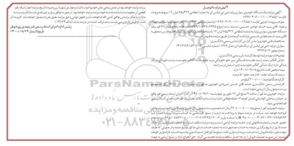 مزایده، مزایده فروش یک دستگاه خودروی سواری پراید جی تی ایکس آی